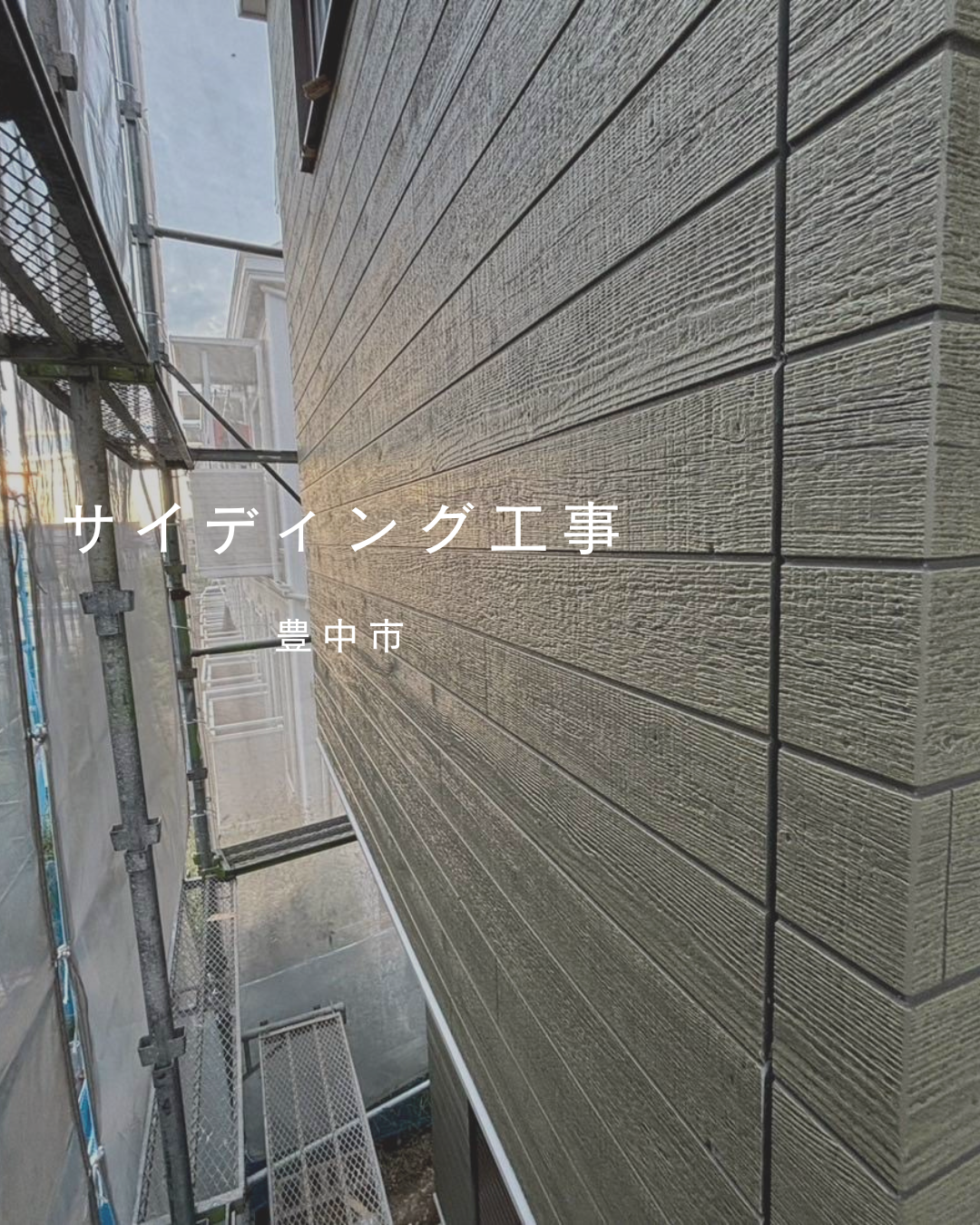 豊中市　サイディング工事