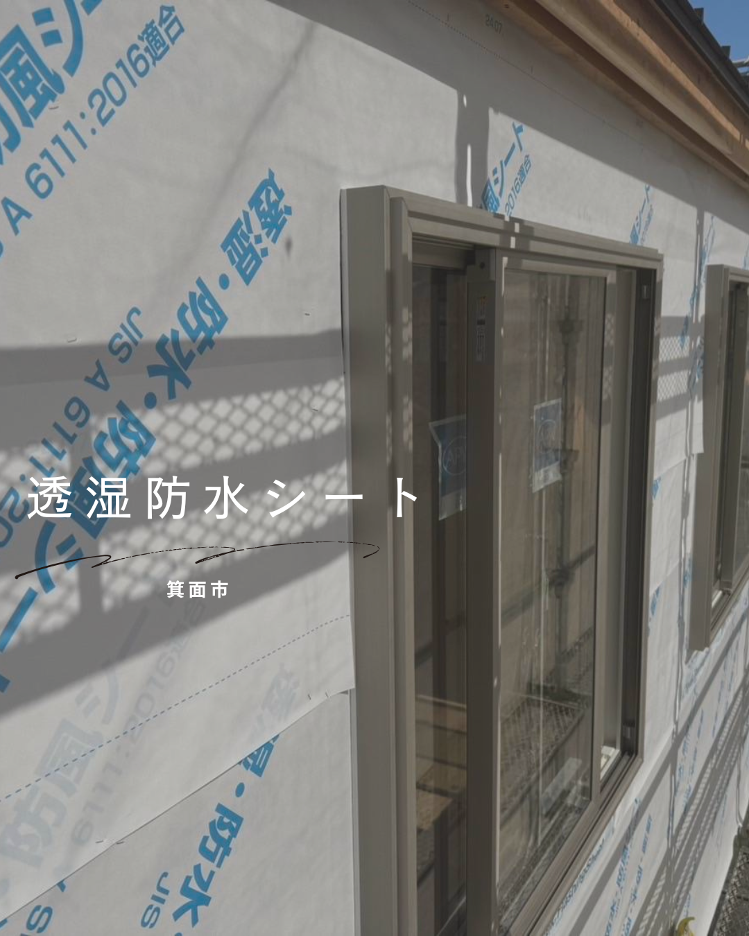 箕面市　透湿防水シート