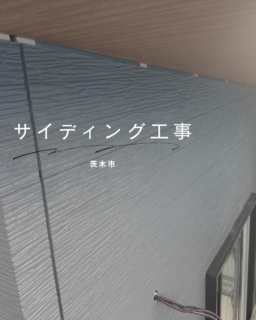 茨木市　サイディング工事