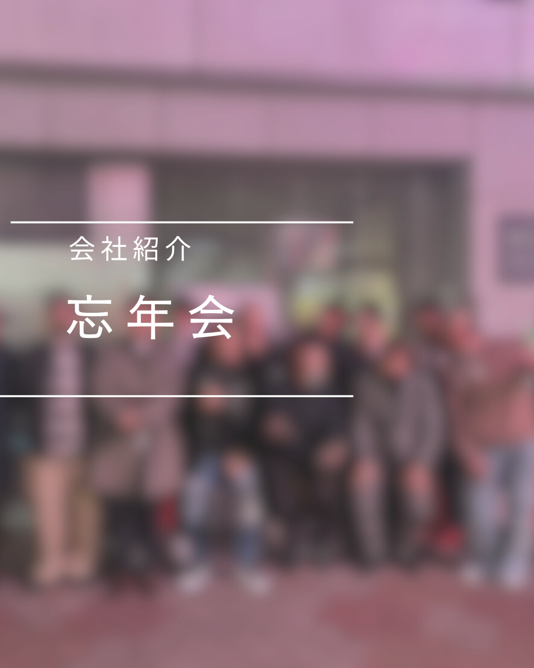 株式会社KSK 　忘年会