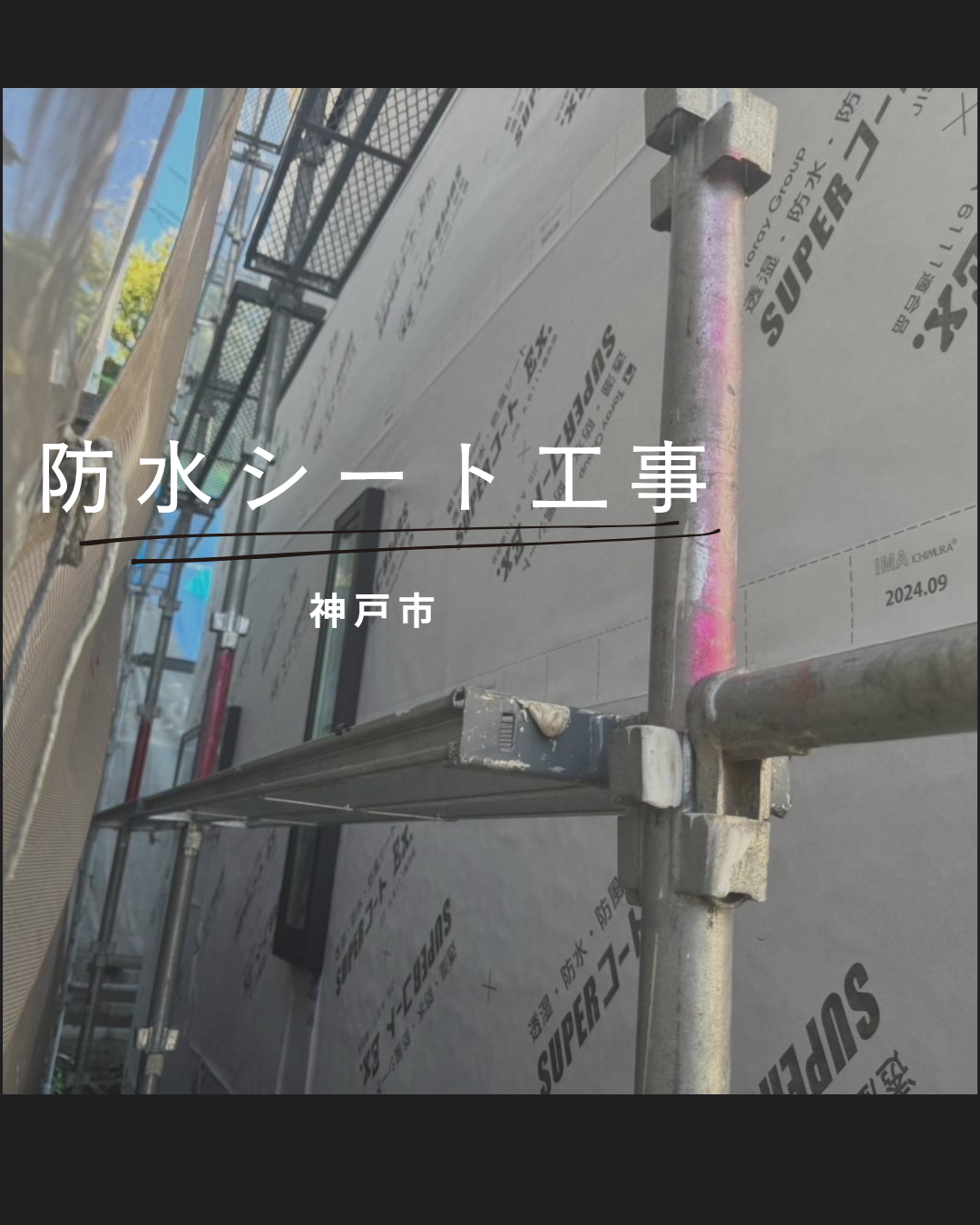 神戸市　防水シート工事