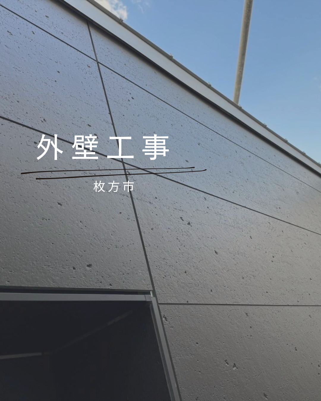 枚方市　外壁工事