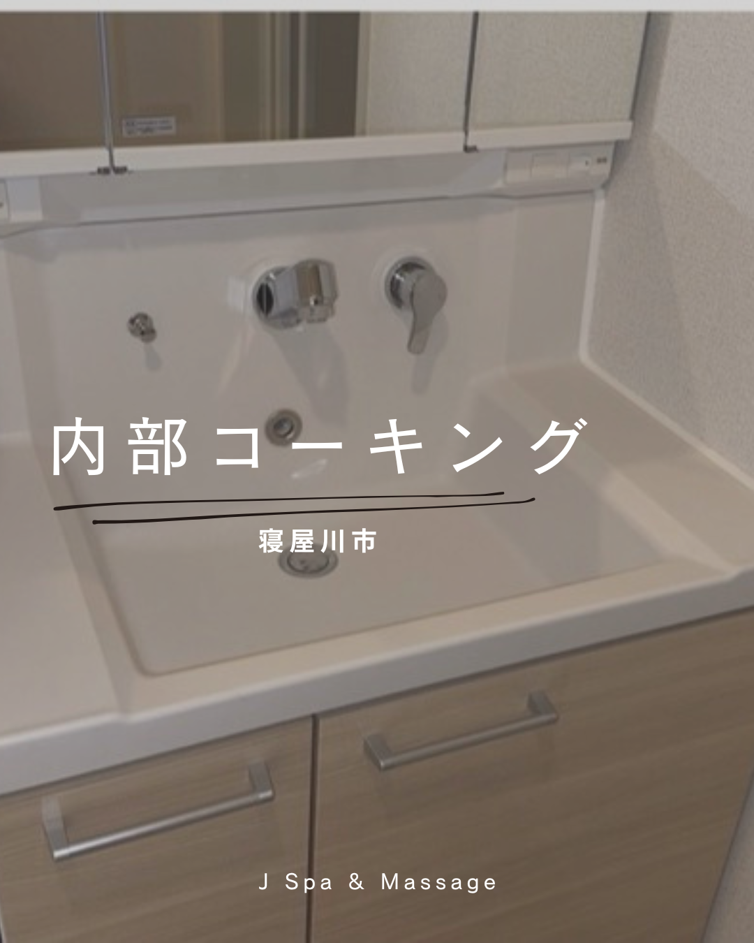 寝屋川市　内部コーキング