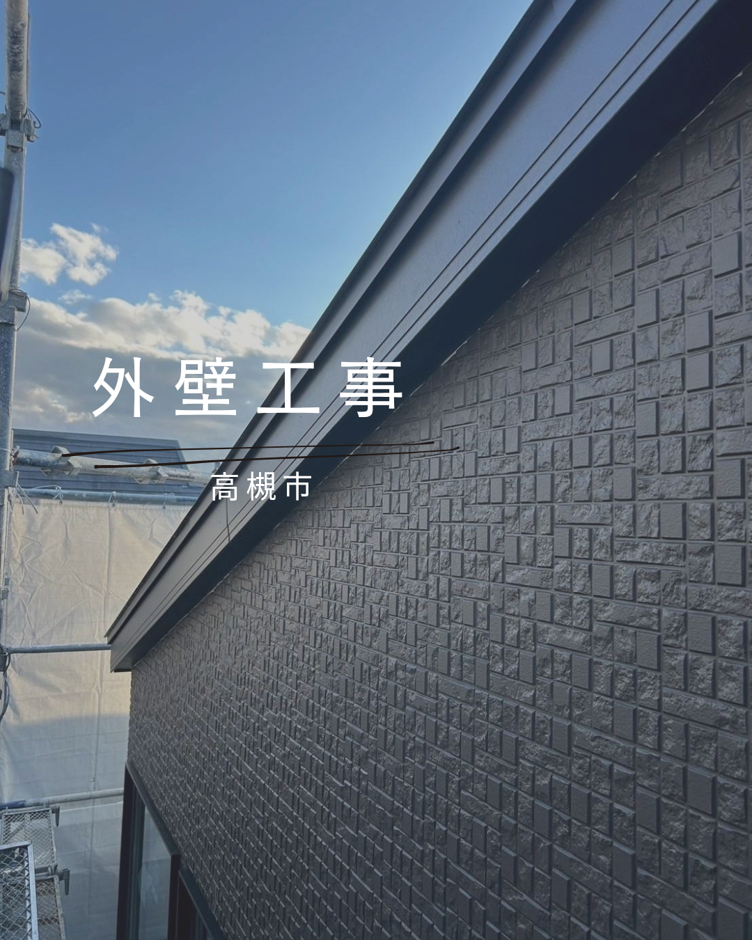 高槻市　外壁工事