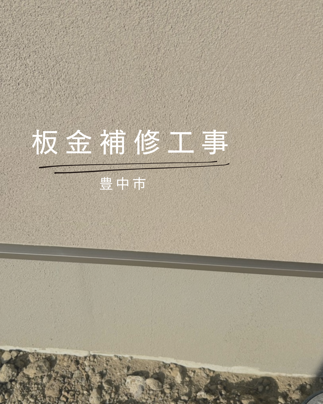 豊中市　板金補修工事