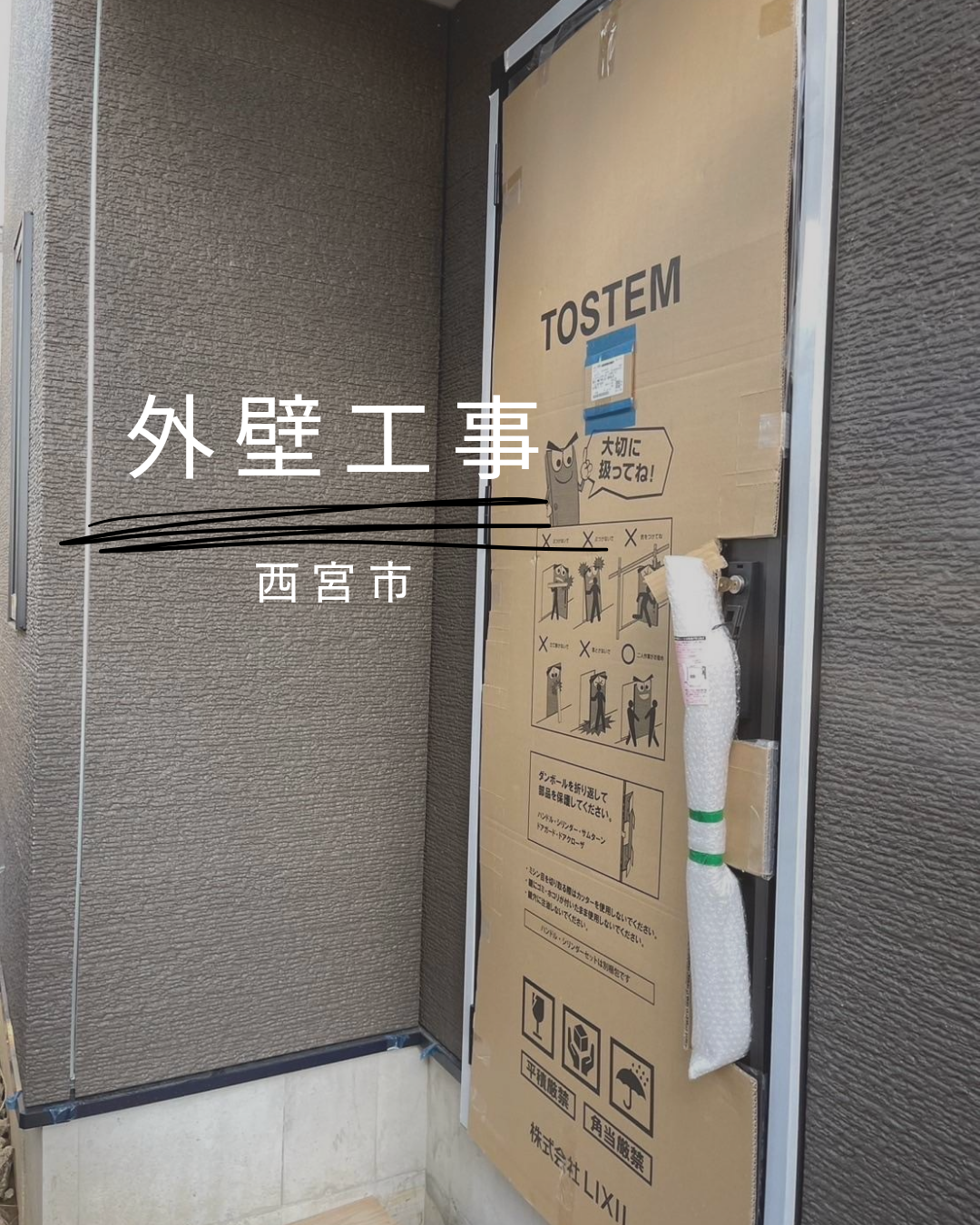 西宮市　外壁工事