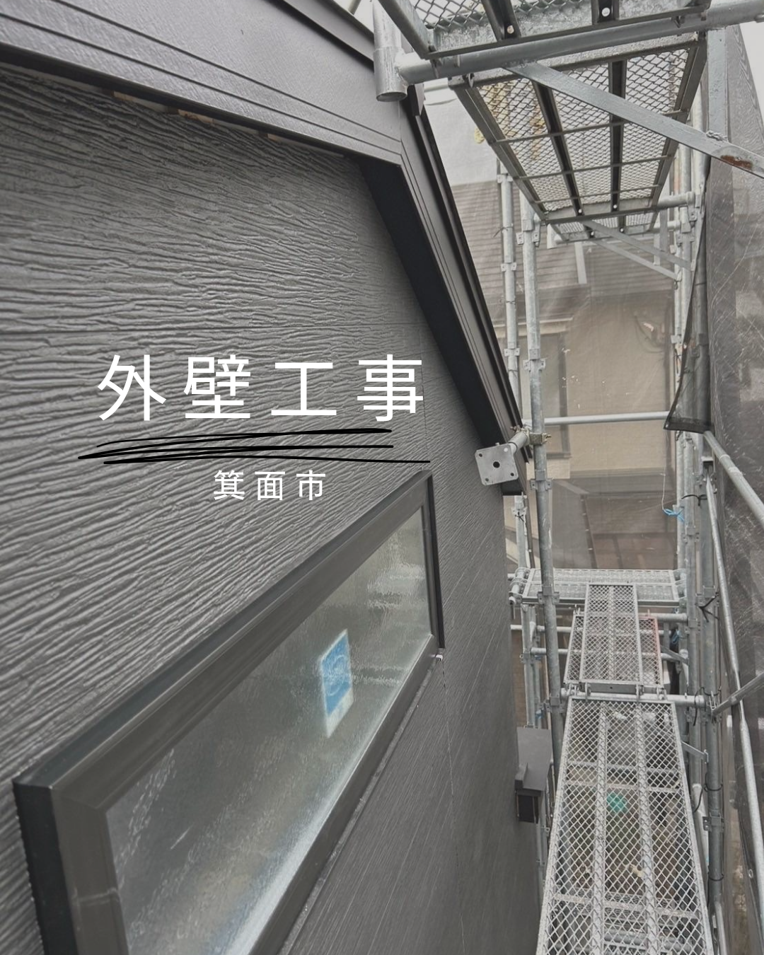 箕面市　外壁工事